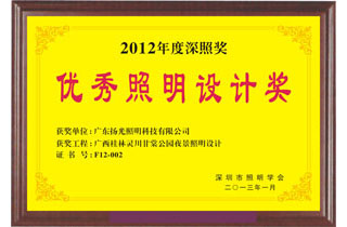 優(yōu)秀照明設(shè)計(jì)獎